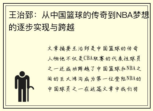 王治郅：从中国篮球的传奇到NBA梦想的逐步实现与跨越