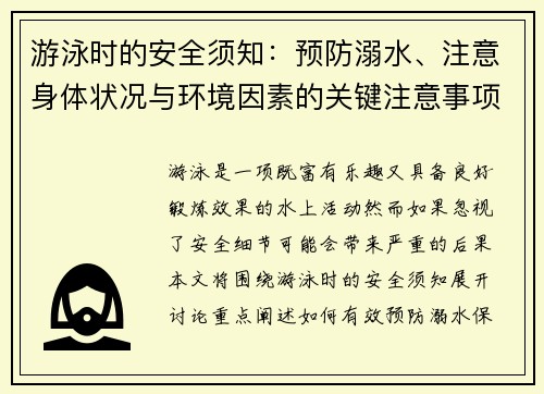 游泳时的安全须知：预防溺水、注意身体状况与环境因素的关键注意事项