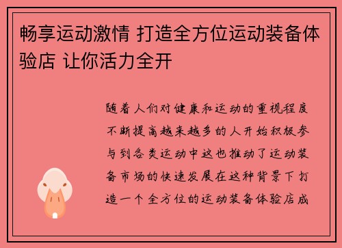 畅享运动激情 打造全方位运动装备体验店 让你活力全开
