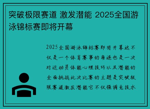突破极限赛道 激发潜能 2025全国游泳锦标赛即将开幕