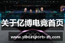 关于亿博电竞首页